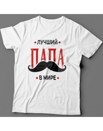 Футболка в подарок для папы с надписью "Лучший папа в мире"